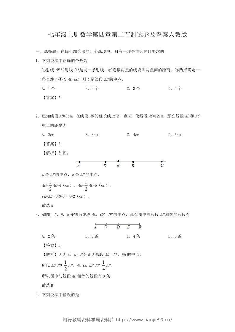 七年级上册数学第四章第二节测试卷及答案人教版(Word版)-学霸资料库学科资源下载