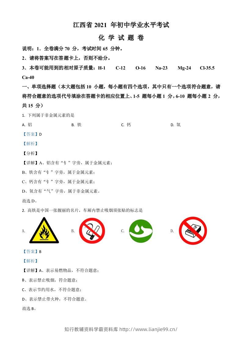 江西省2021年中考化学试题（含答案）-学霸资料库学科资源下载