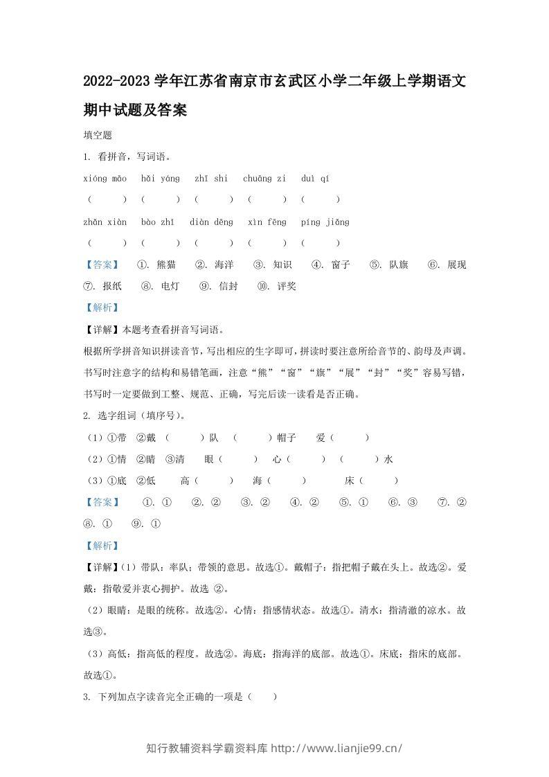 2022-2023学年江苏省南京市玄武区小学二年级上学期语文期中试题及答案(Word版)-学霸资料库学科资源下载