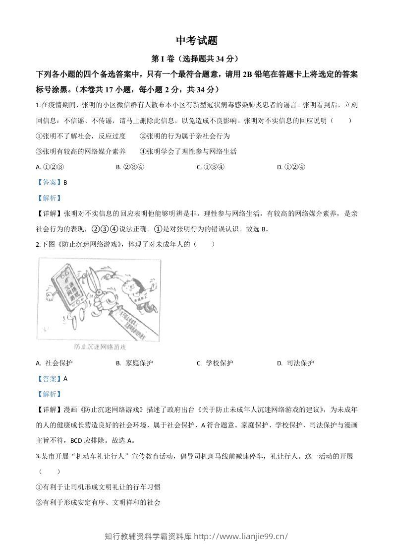 广西北部湾经济区（钦州二市）2020年中考道德与法治试题（含答案）-学霸资料库学科资源下载