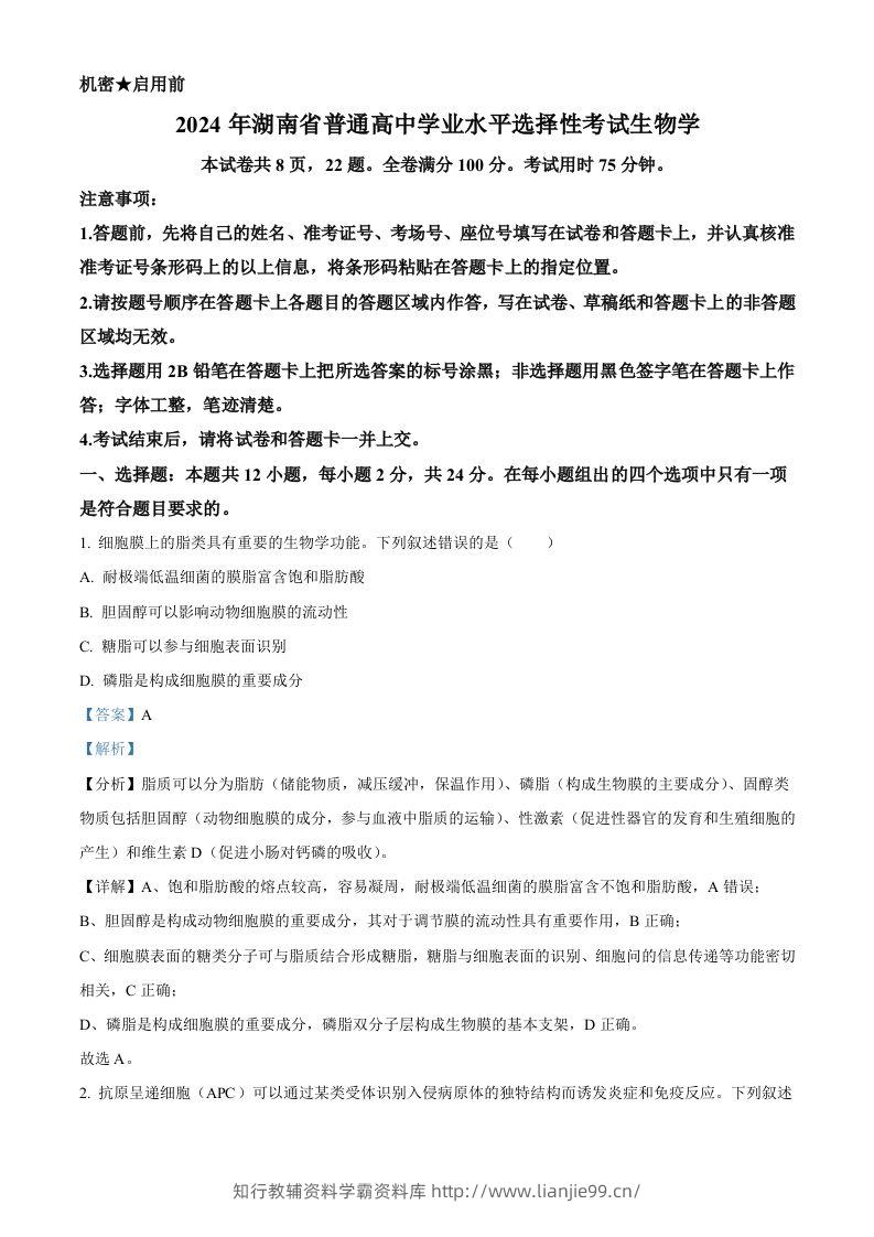 2024年高考生物试卷（湖南）（含答案）-学霸资料库学科资源下载