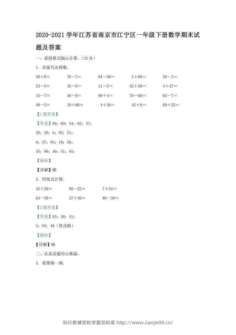 2020-2021学年江苏省南京市江宁区一年级下册数学期末试题及答案(Word版)-学霸资料库学科资源下载