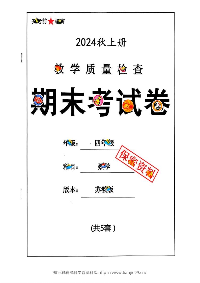 2024秋四上数学期末试卷苏教版-学霸资料库学科资源下载