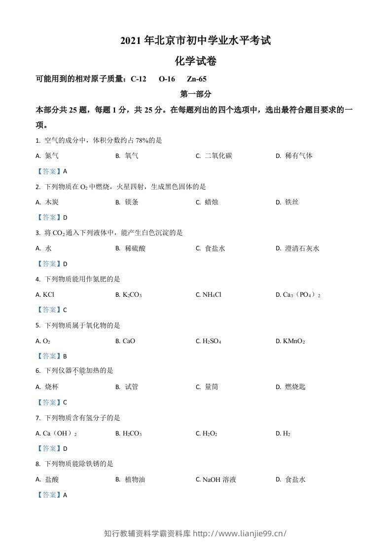 2021年北京市中考化学真题-学霸资料库学科资源下载