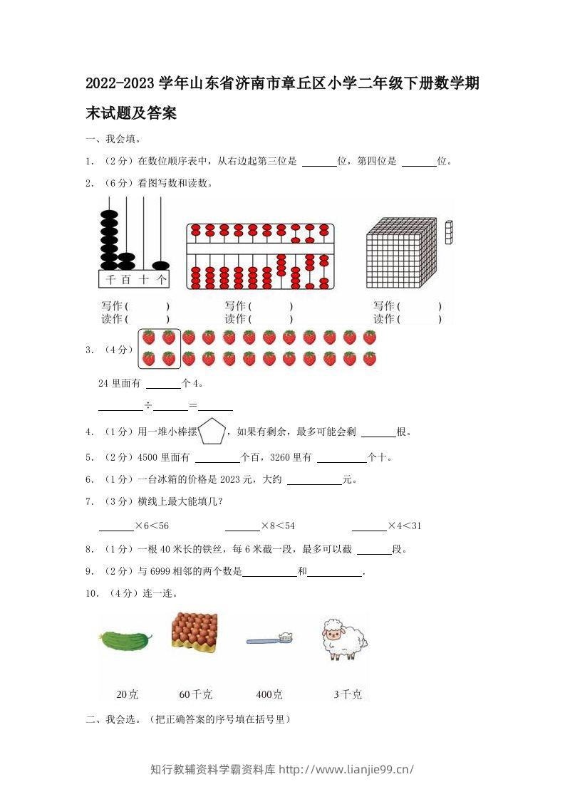 2022-2023学年山东省济南市章丘区小学二年级下册数学期末试题及答案(Word版)-学霸资料库学科资源下载