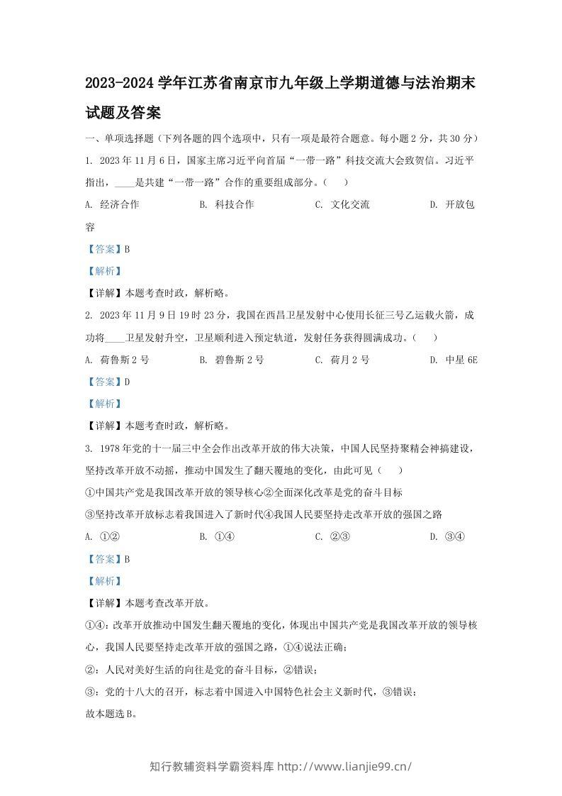 2023-2024学年江苏省南京市九年级上学期道德与法治期末试题及答案(Word版)-学霸资料库学科资源下载