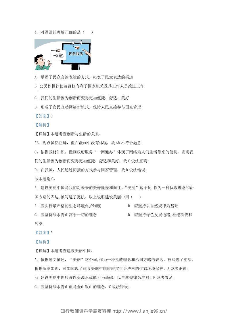 图片[2]-2023-2024学年江苏省南京市九年级上学期道德与法治期末试题及答案(Word版)-学霸资料库学科资源下载