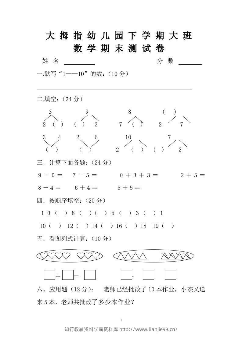 【数学】幼儿园大班数学试卷-学霸资料库学科资源下载