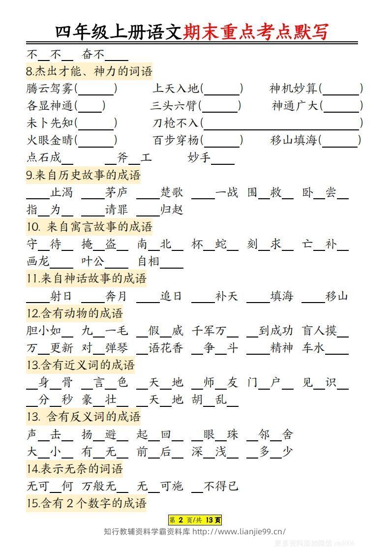 图片[2]-【期末重点知识点归纳12页默写（附答案）】四上语文-学霸资料库学科资源下载
