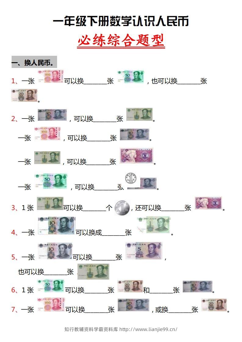 一年级人民币专项训-学霸资料库学科资源下载