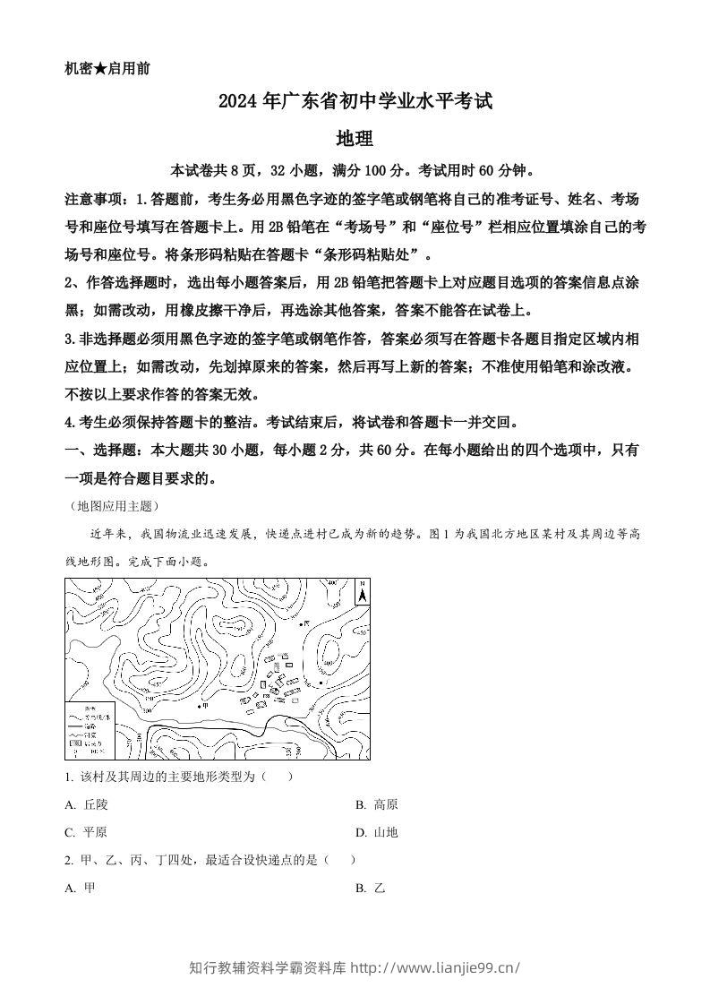 2024年广东省中考地理试题（含答案）-学霸资料库学科资源下载