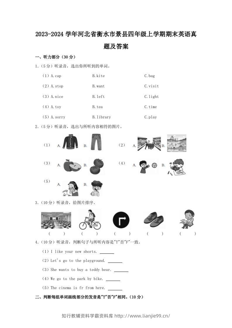 2023-2024学年河北省衡水市景县四年级上学期期末英语真题及答案(Word版)-学霸资料库学科资源下载
