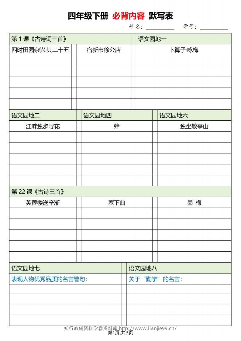 四下语文必背内容默写单-学霸资料库学科资源下载