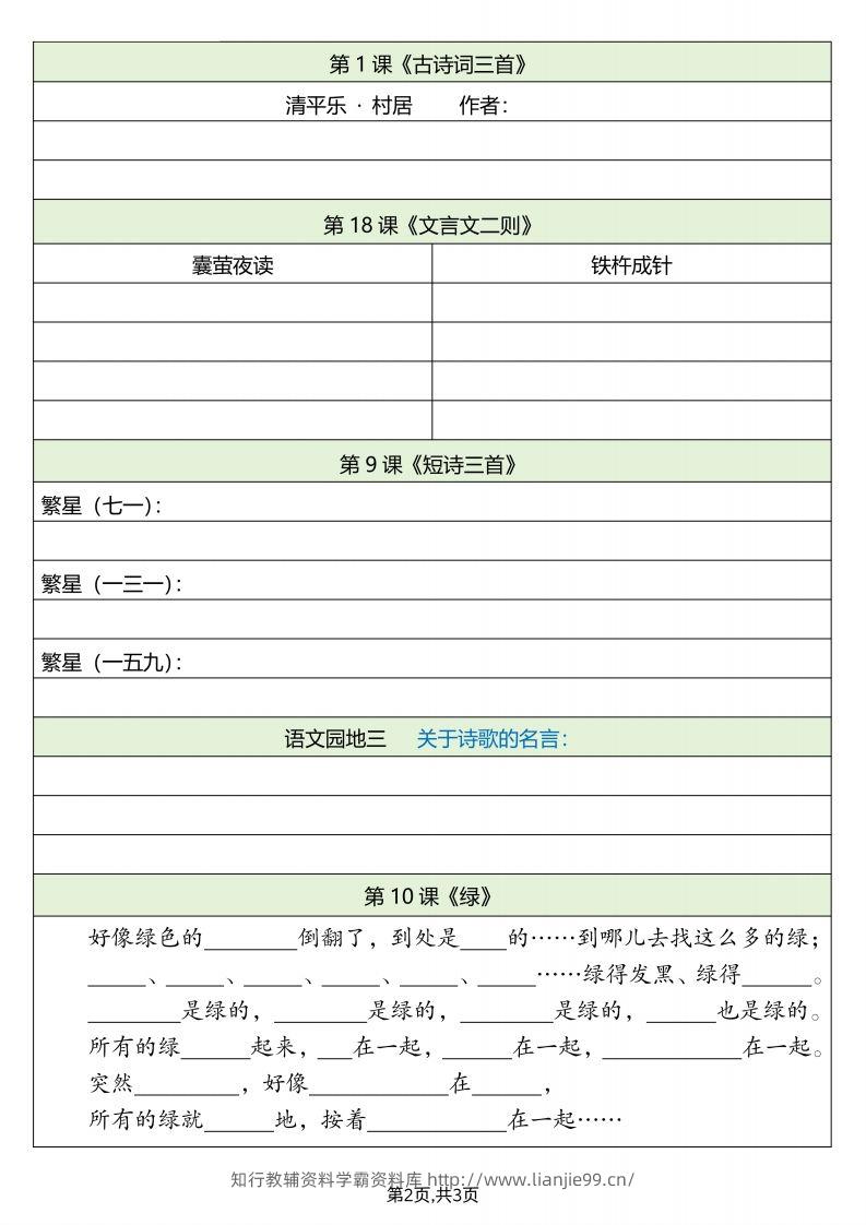 图片[2]-四下语文必背内容默写单-学霸资料库学科资源下载