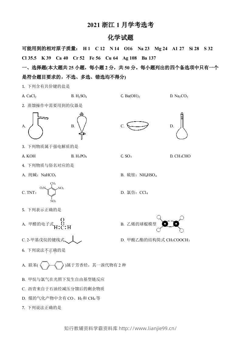 2021年高考化学试卷（浙江）【1月】（空白卷）-学霸资料库学科资源下载