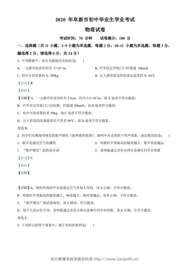 2020年辽宁省阜新市中考物理试题（含答案）-学霸资料库学科资源下载