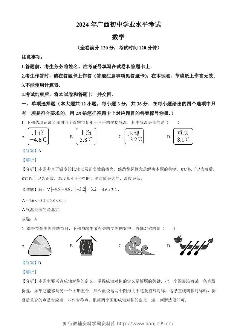 2024年广西中考数学试题（含答案）-学霸资料库学科资源下载