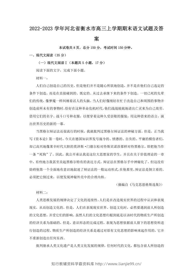 2022-2023学年河北省衡水市高三上学期期末语文试题及答案(Word版)-学霸资料库学科资源下载