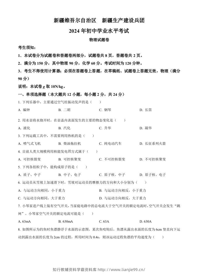 2024年新疆中考物理试题（空白卷）-学霸资料库学科资源下载