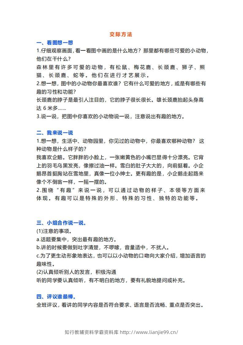 二上语文口语交际一“有趣的动物”指导及范文-学霸资料库学科资源下载