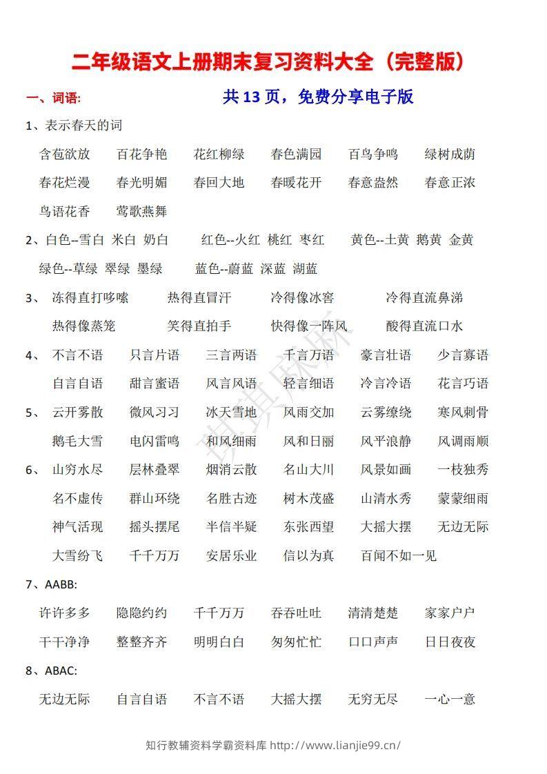 二年级语文上册期末复习资料大全（完整版）-学霸资料库学科资源下载
