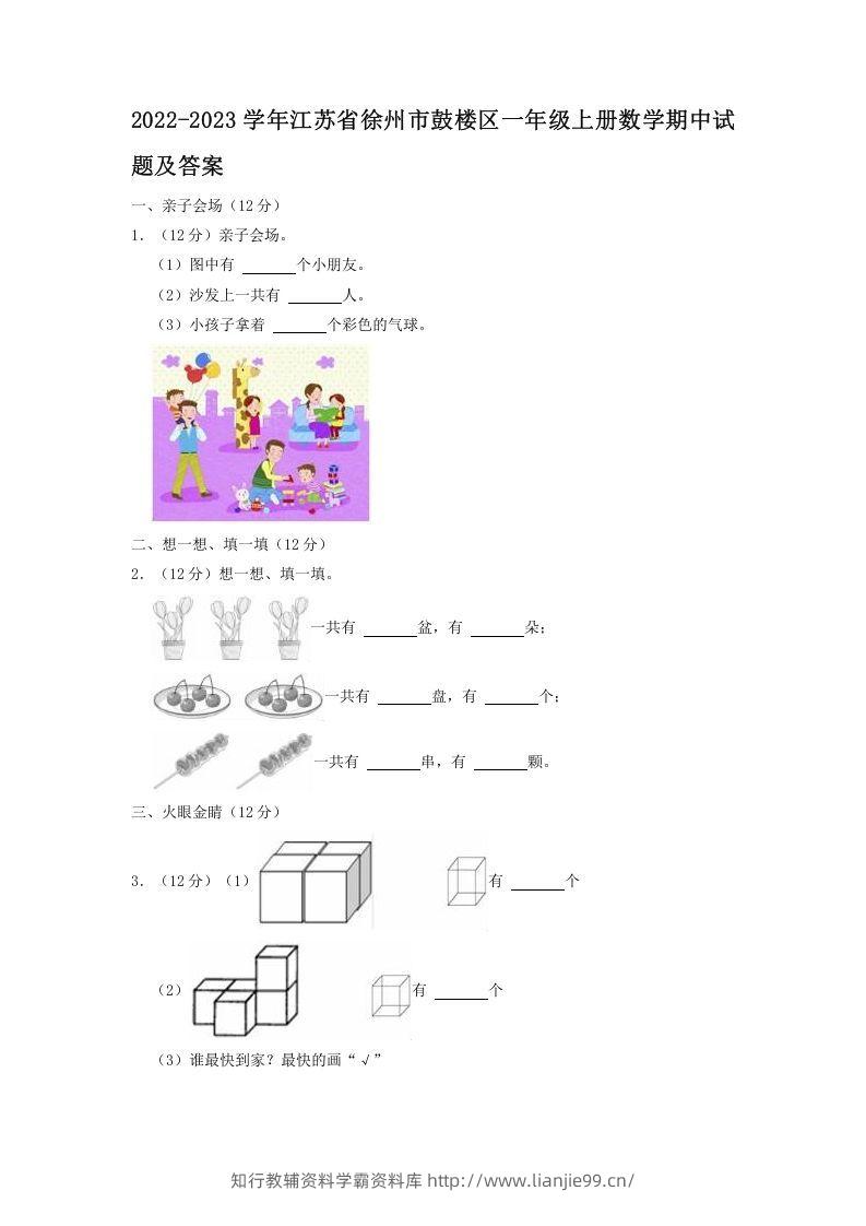 2022-2023学年江苏省徐州市鼓楼区一年级上册数学期中试题及答案(Word版)-学霸资料库学科资源下载