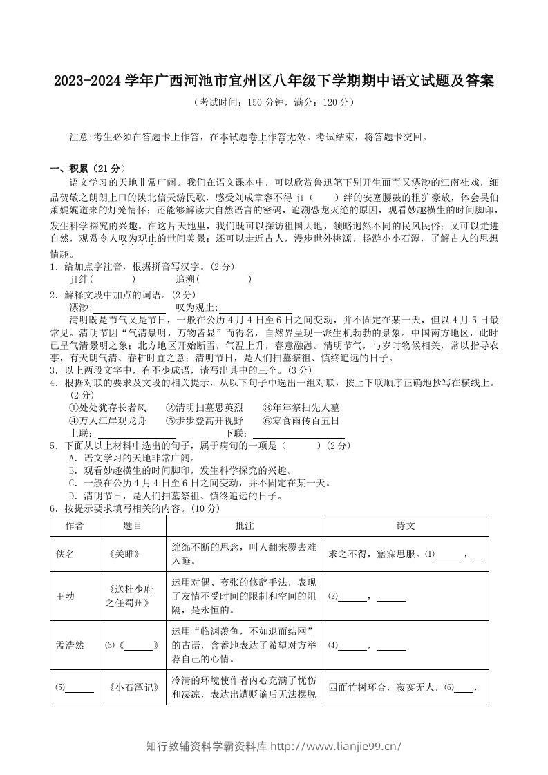2023-2024学年广西河池市宜州区八年级下学期期中语文试题及答案(Word版)-学霸资料库学科资源下载