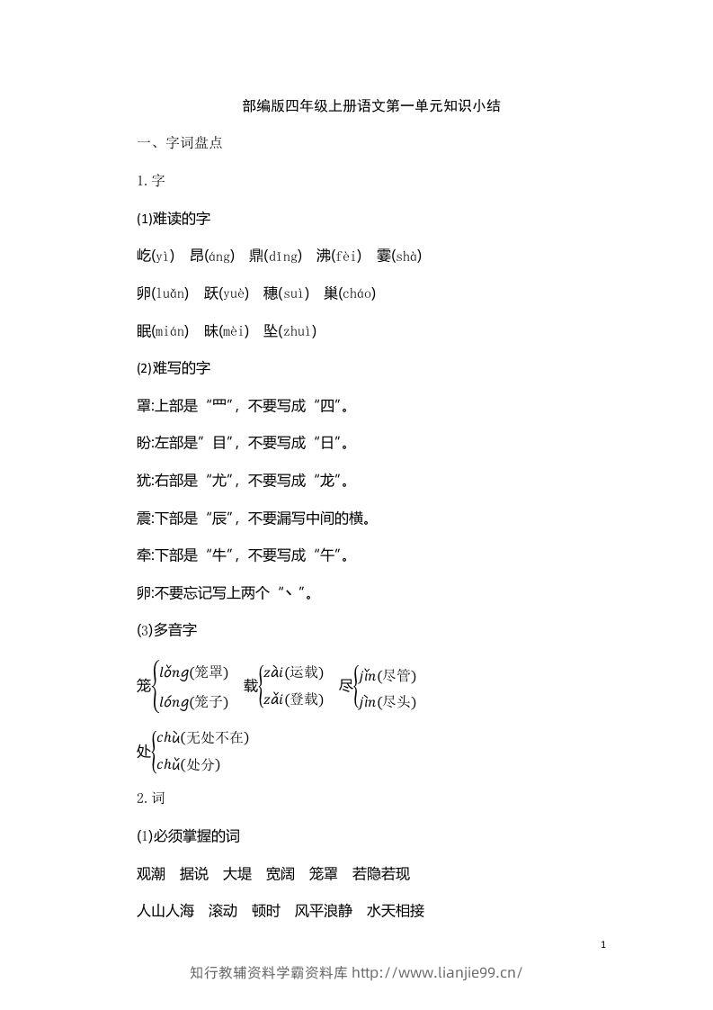 四（上）语文第一单元知识重点-学霸资料库学科资源下载