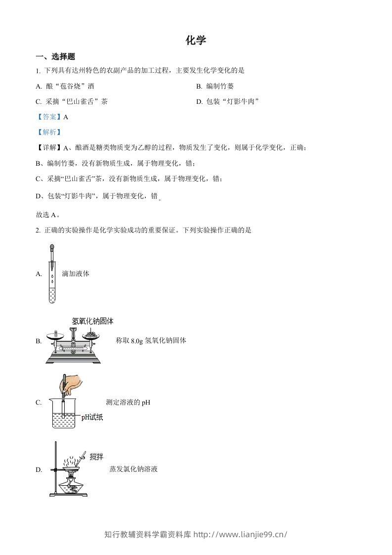 2022年四川省达州市中考化学真题（含答案）-学霸资料库学科资源下载
