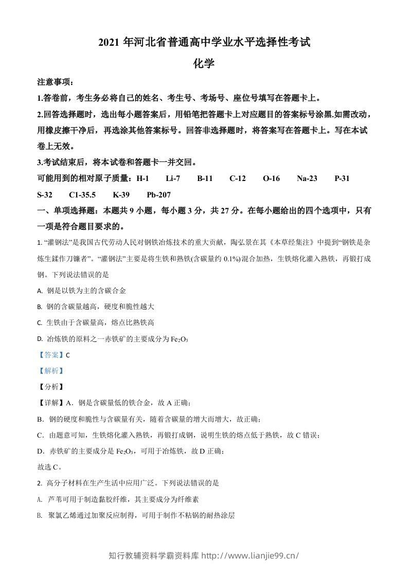 2021年高考化学试卷（河北）（含答案）-学霸资料库学科资源下载
