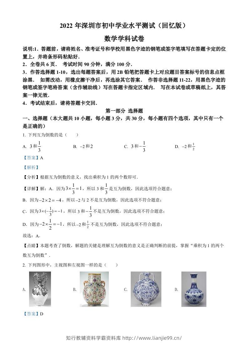 2022年广东省深圳市中考数学真题（含答案）-学霸资料库学科资源下载
