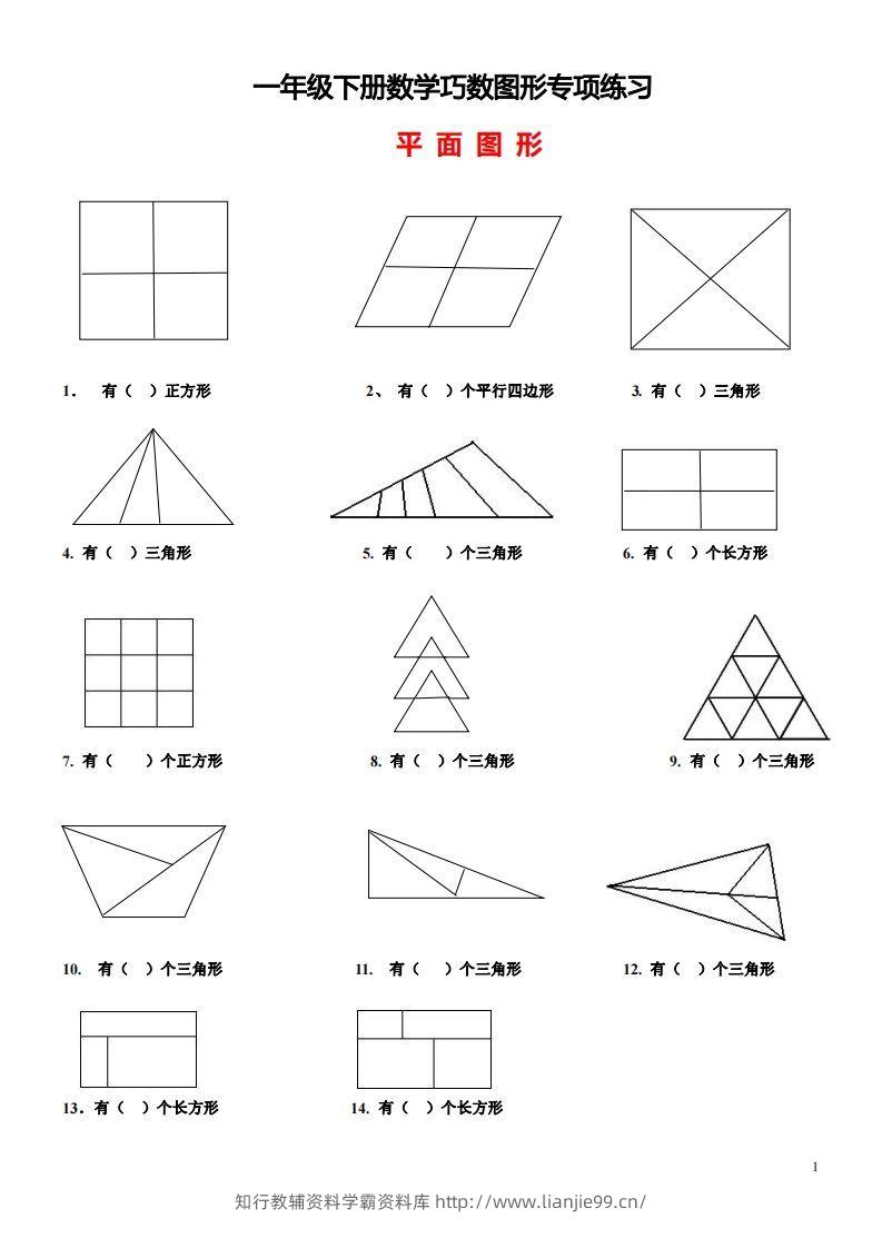 1_2_3.1一下数学-巧数图形专项练习（平面图形+立体图形）-学霸资料库学科资源下载