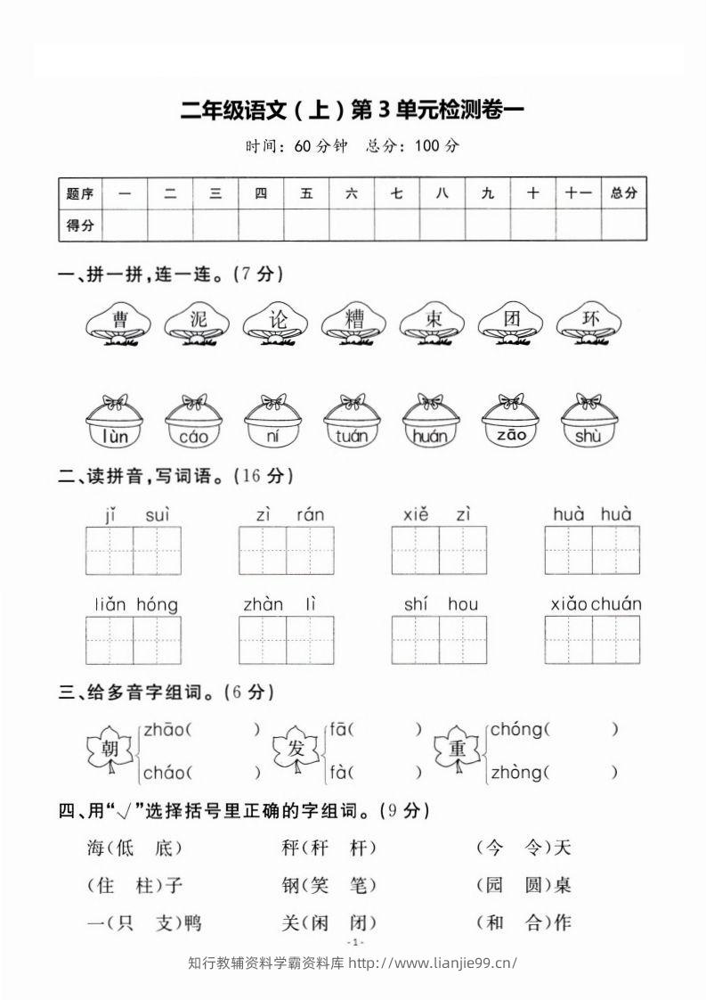 二上语文第3单元检测卷一-学霸资料库学科资源下载