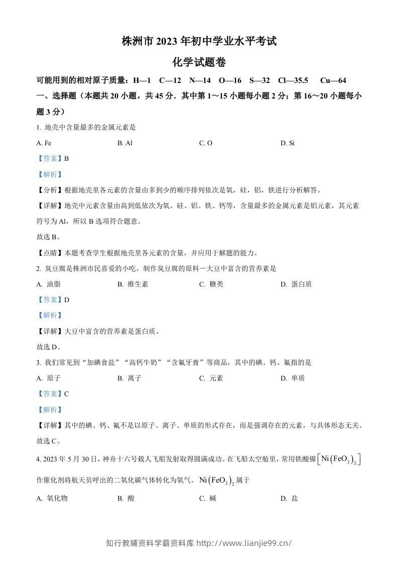 2023年湖南省株洲市中考化学真题（含答案）-学霸资料库学科资源下载