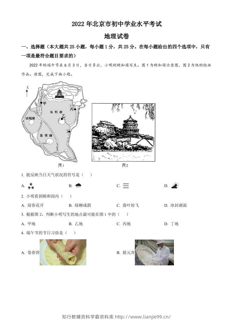 2022年北京市中考地理真题（空白卷）-学霸资料库学科资源下载