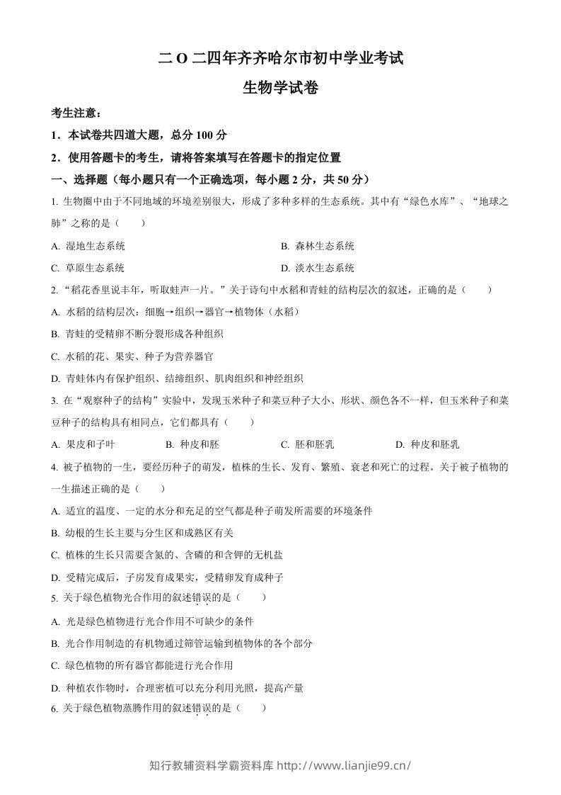 2024年黑龙江省齐齐哈尔市中考生物真题（空白卷）-学霸资料库学科资源下载