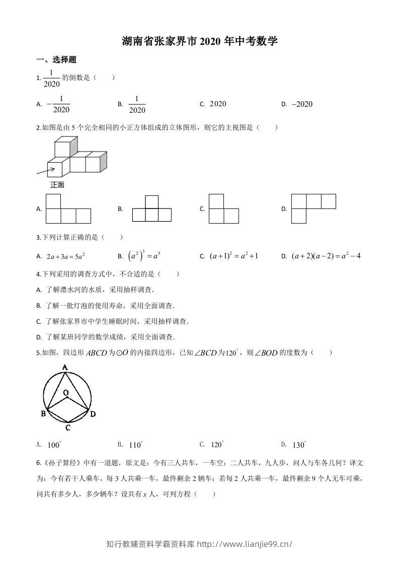 湖南省张家界市2020年中考数学试题（空白卷）(1)-学霸资料库学科资源下载