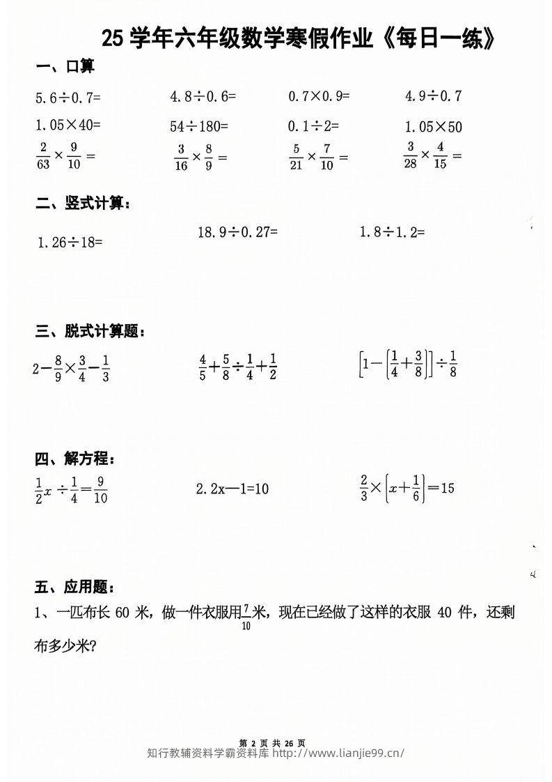 图片[2]-六年级【数学寒假作业】每日一练20天（含答案26页）-学霸资料库学科资源下载