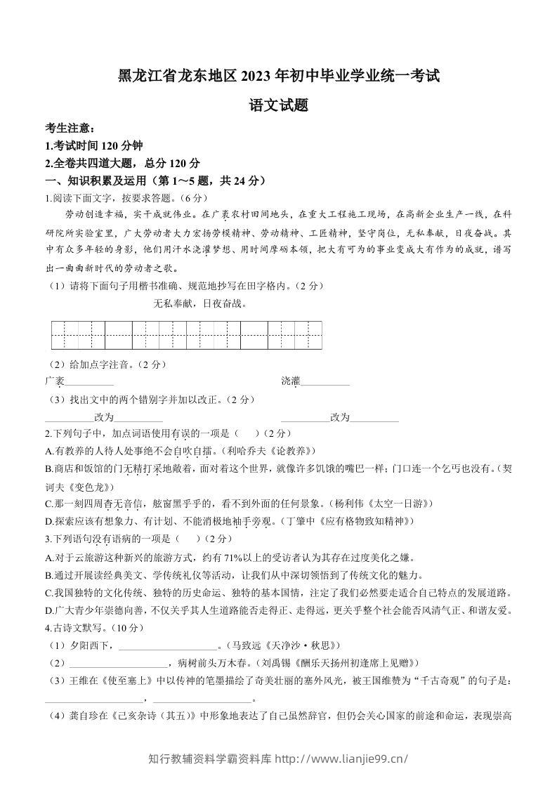 2023年黑龙江龙东地区中考语文真题-学霸资料库学科资源下载