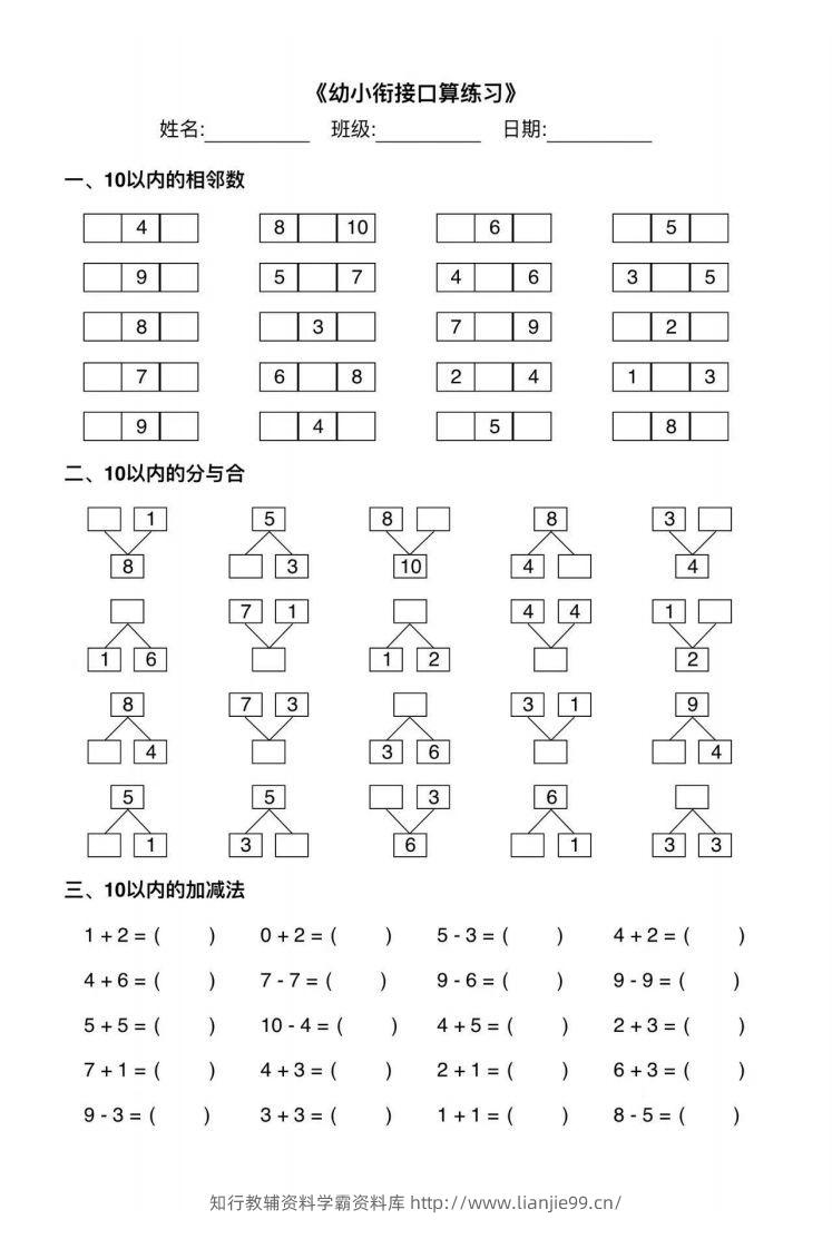 【数学】幼小衔接综合练习2-学霸资料库学科资源下载
