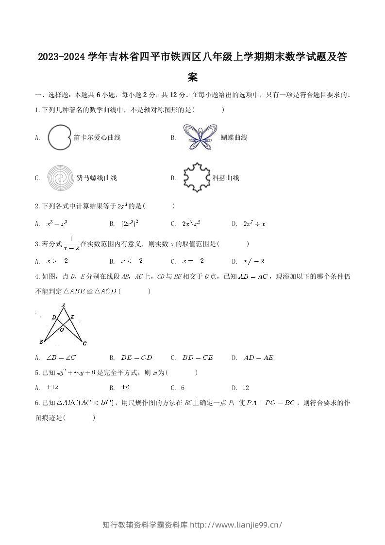 2023-2024学年吉林省四平市铁西区八年级上学期期末数学试题及答案(Word版)-学霸资料库学科资源下载