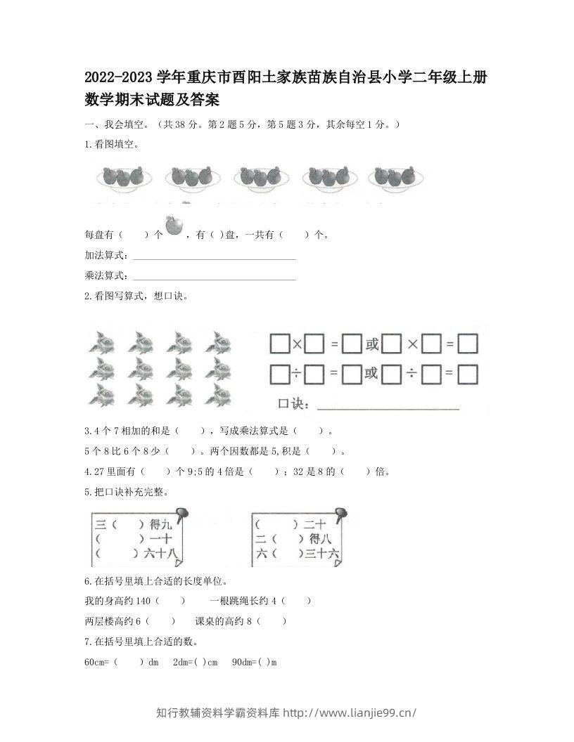 2022-2023学年重庆市酉阳土家族苗族自治县小学二年级上册数学期末试题及答案(Word版)-学霸资料库学科资源下载