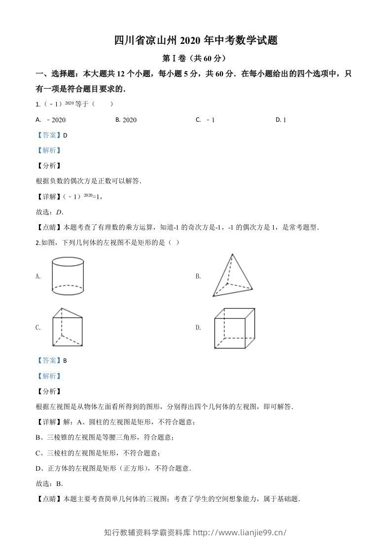 四川省凉山州2020年中考数学试题（含答案）-学霸资料库学科资源下载