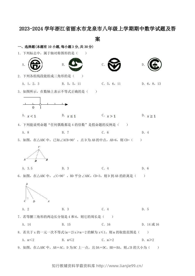 2023-2024学年浙江省丽水市龙泉市八年级上学期期中数学试题及答案(Word版)-学霸资料库学科资源下载