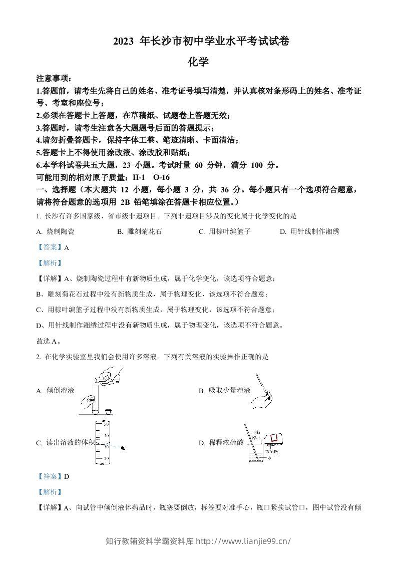 2023年湖南省长沙市中考化学真题（含答案）-学霸资料库学科资源下载