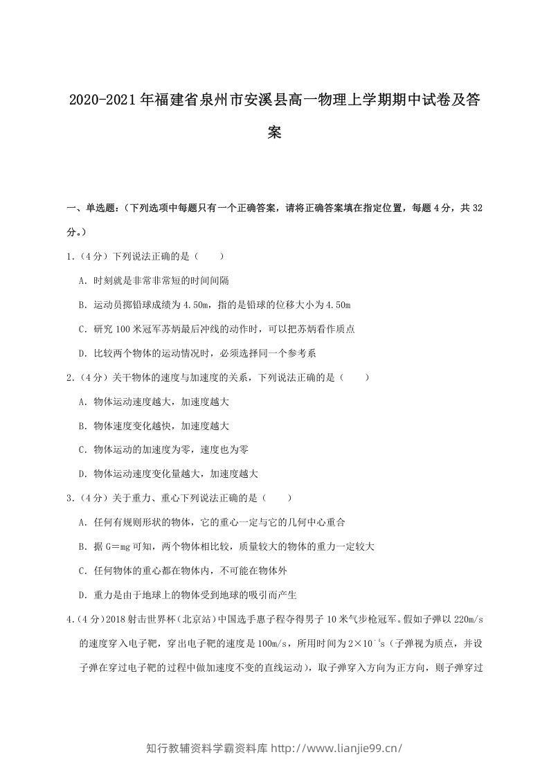 2020-2021年福建省泉州市安溪县高一物理上学期期中试卷及答案(Word版)-学霸资料库学科资源下载