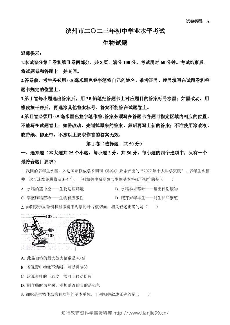 2023年山东省滨州市中考生物真题（空白卷）-学霸资料库学科资源下载