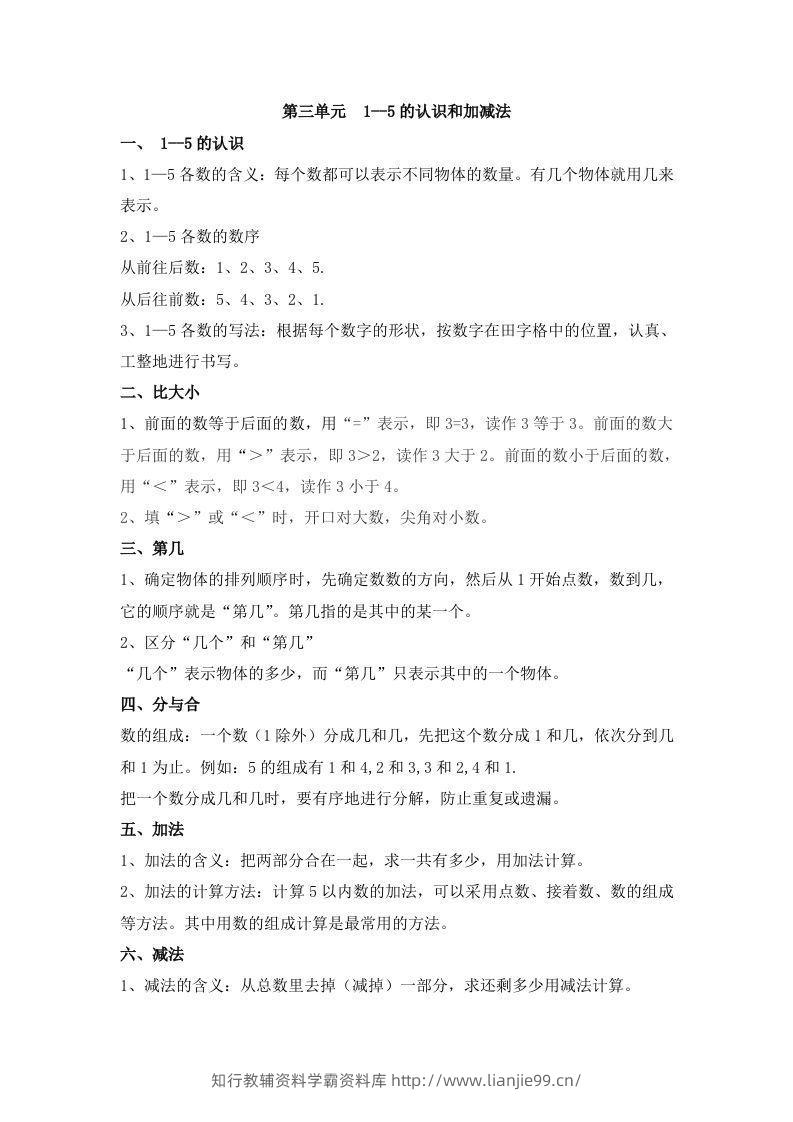 一上数学第三单元1–5的认识和加减法-学霸资料库学科资源下载