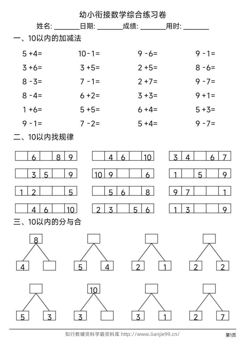 【数学】幼小衔接综合练习题3-学霸资料库学科资源下载