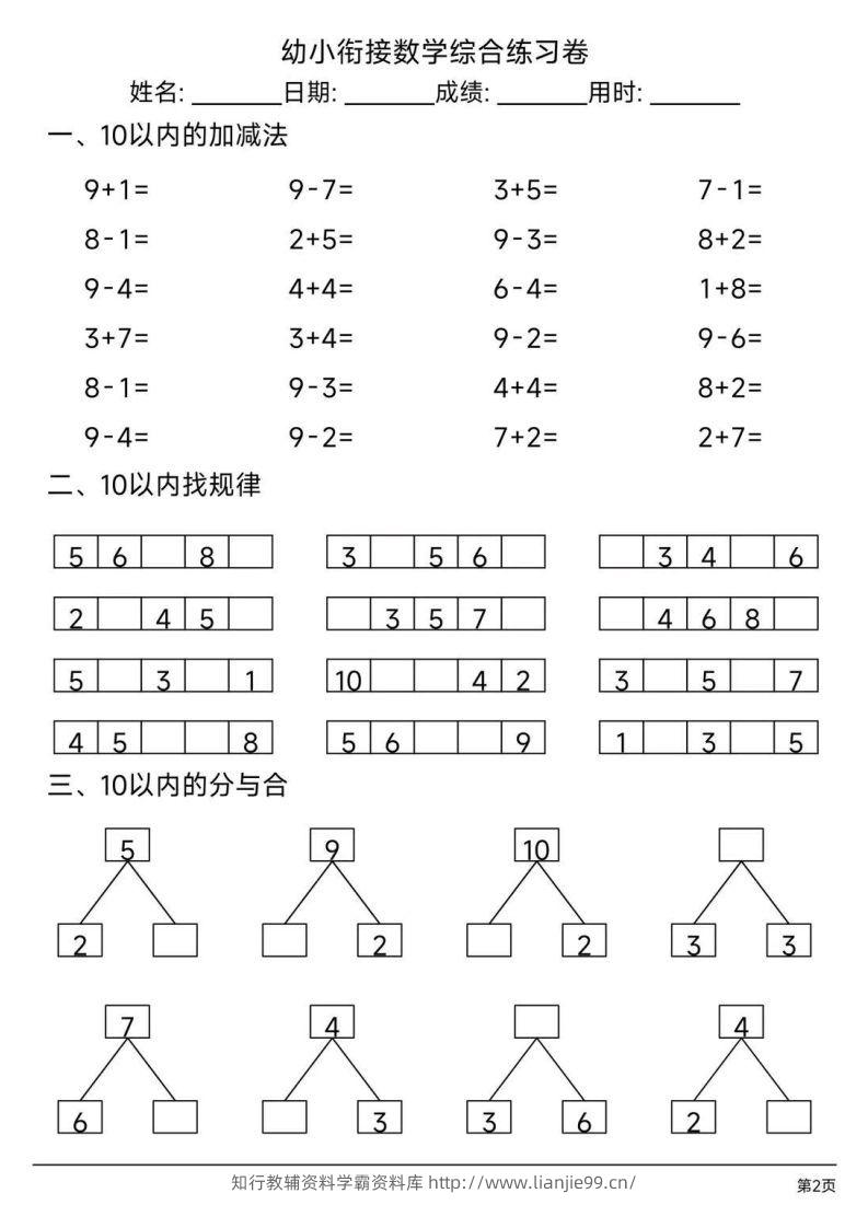 图片[2]-【数学】幼小衔接综合练习题3-学霸资料库学科资源下载